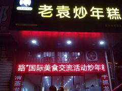 门面-老袁炒年糕(富豪路店)
