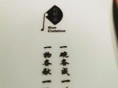 -苏帮袁Sue Cuisine(来福士店)