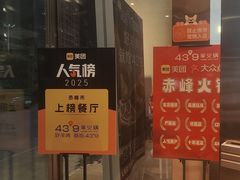 -蒙都43°9羊火锅·赤峰美食(桥北店)