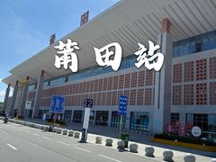 -莆田站