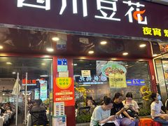 -新蜀会四川豆花(五羊店)