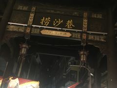 -捞沙巷
