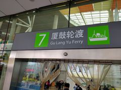 -国际邮轮中心码头(厦鼓码头)