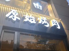 门面-原始泥炉烤肉(总店)