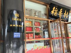 -北京稻香村(第三店)