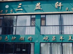 门面-三益轩(民生店)
