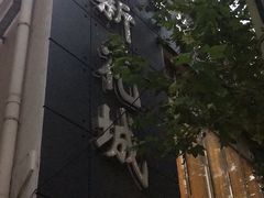 -新花城蟹粉馆(乌鲁木齐店)