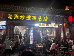-老周炒拨拉(甘州总店)
