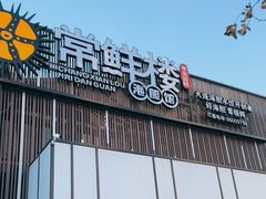 -常鲜楼常来尝鲜海胆馆(星海店)