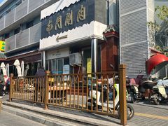 -南门涮肉(天坛南门店)