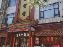 -惠丰堂饭庄·烤鸭·京味菜(西北旺·唐家岭店)