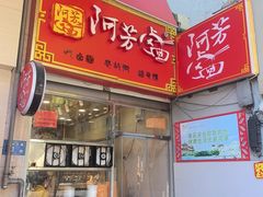-阿芳卤面(中闽百汇店)