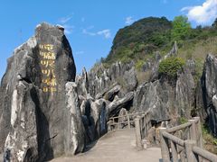 -玉石林风景区