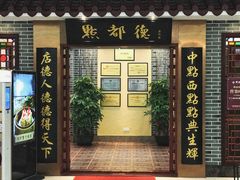 门面-点都德(汇盈广场店)