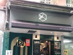 门面-方腻·3平方柠檬茶