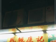 门面-凤城康记饭店
