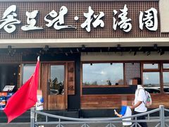 门面-松涛园朝鲜·海鲜·料理店(鸭绿江断桥店)
