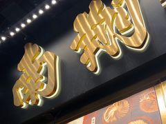 -南翔馒头店(豫园店)