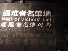 -侵华日军南京大屠杀遇难同胞纪念馆
