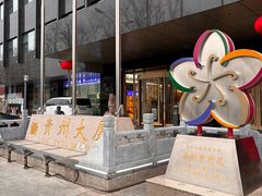 -贵州大厦贵州厅(樱花园西街店)