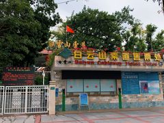 -广州市白云山风景名胜区