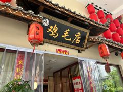 -达旺·鸡毛店(巴南万达店)