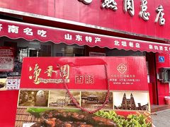 -净香园熟肉(北坦总店)