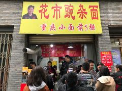 门面-花市豌杂面(民生路店)