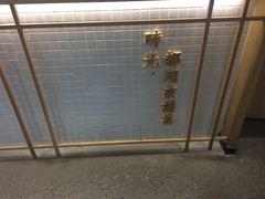-隆延茶铺(学清路驹然店)