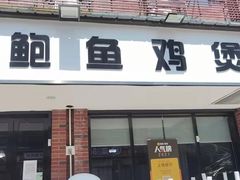 门面-争鲜·鲍鱼鸡煲(美邻中心店)
