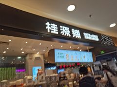 门面-桂桂茶(滨江百联店)