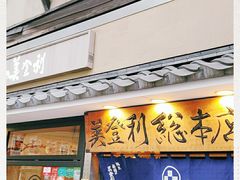-梅丘·寿司の美登利(银座店)