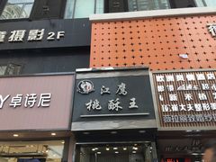 门面-江鹰桃酥王(张掖路步行街店)