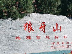 -狼牙山风景区
