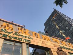 门面-皇冠自酿啤酒坊(中国红街5号楼店)