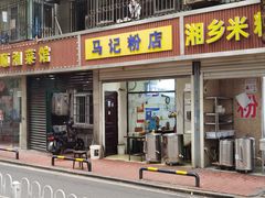 -马记粉店(五一东村店)