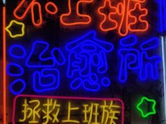 门面-胡桃里音乐酒馆(仓山万达店)