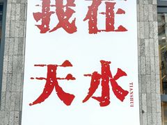 -胖子鱼·天水麻辣鱼火锅(秦州407店)