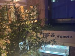 -羊门客在·烤盐池滩羊·川菜