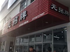 -无招牌
