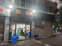 -洪霞餐馆