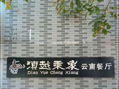 -滇越乘象云南餐厅(豆各庄店)