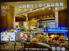 -云尚自助餐厅(佛山南海瞻云酒店)