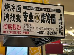 门面-四环冷面王