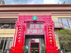 -黔蘑菇四季餐厅(观山湖店)