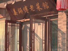-姜师傅老菜馆(花园小区店)