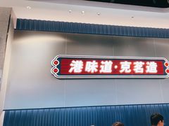 -克茗冰室(光明N次方公园店)