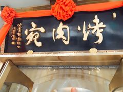 门面-烤肉宛饭庄(南礼士路店)