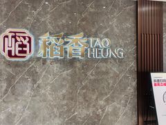 门面-稻香海鲜饭店(第一国际店)