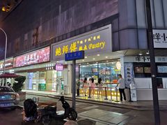门面-鲍师傅糕点(春熙路店)